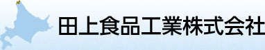 田上食品工業株式会社